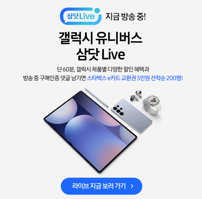 6.10(화) 오후 7시갤럭시 유니버스 삼닷 Live단 60분! 갤럭시 폰&북&탭&웨어러블 제품별 다양한 할인 혜택과 삼닷 ...