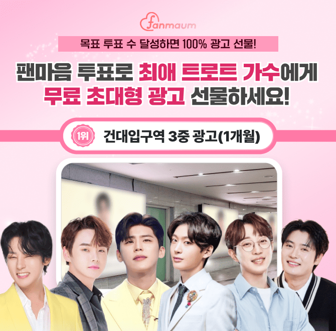 현재 팬마음에서는 OOOOO 남자&여자 투표 423가 진행 중이에요! 이 투표에서 14위를 달성한 남녀 스타에게는 서울 ...