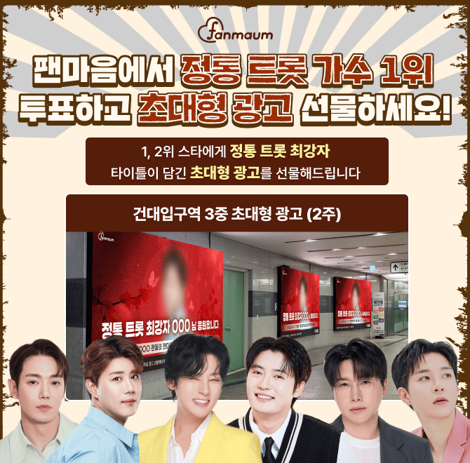 현재 팬마음에서는 OOOO 최강자 투표를 진행하고 있어요. 후보에는 진해성/손빈아/강문경 등이 있어요.