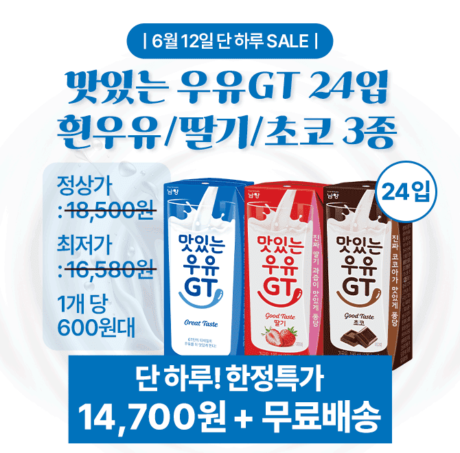 단 하루 동안 진행되는 초특가 캐시딜 이벤트 소식!더 맛있어진 맛있는 우유GT!흰우유 190ml 24입 제품 한 박스를1...