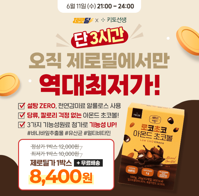  오직 3시간만! 로코초코 저당 아몬드 초코볼  58% 할인 & 봉당 998원 & 무료배송!설탕 ZERO! 천연감미료 알룰로스...
