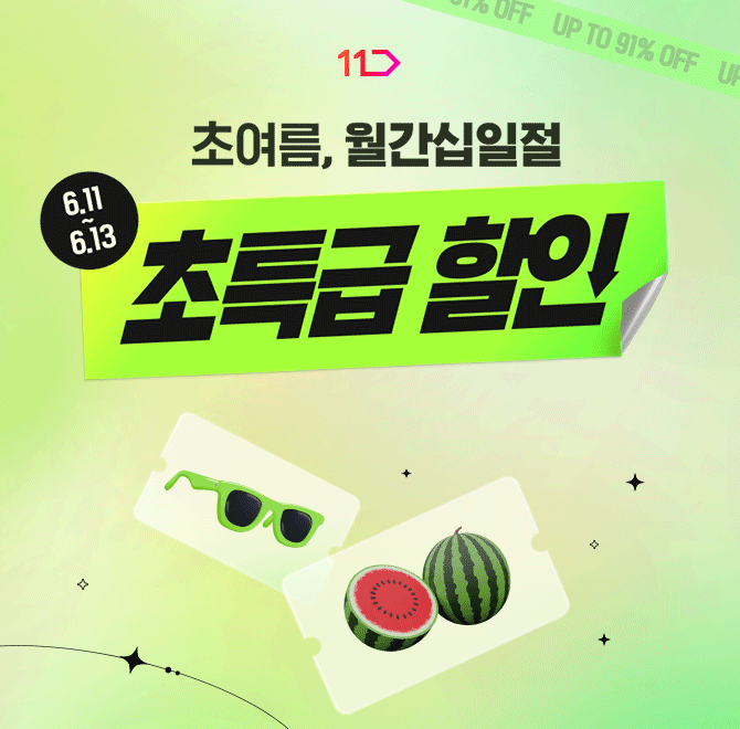 [6/11~6/13] 3일간 드리는 월간십일절 쿠폰 혜택 놓치지 마세요!매일 오전 9시/오후7시 OOO 발급 장바구니 쿠폰과 ...