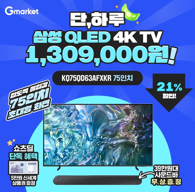 [G마켓 쇼츠딜] 삼성 QLED 4K TV KQ75QD63AFXKR 189cm(OO인치)1등급 압도적인 몰입감! 초대형 화면오늘만! 신세계 ...