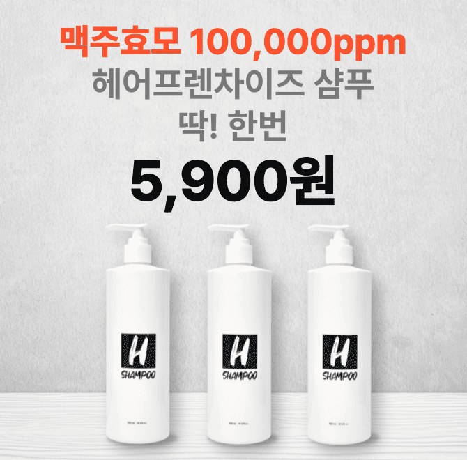 퍼펙트H샴푸 완판 후 리뉴얼 기념으로 처음이자 마지막 5900원 판매를 진행합니다. 알림설정 하신분들께는 지속적...