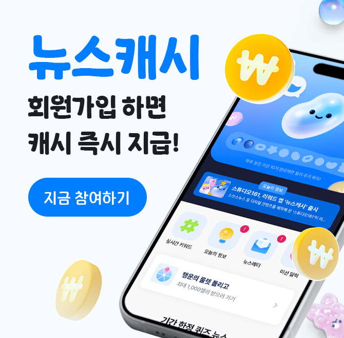 뉴스 보면 돈 주는 리워드 앱 뉴스캐시! SBS OOOOO가 만들었어요. 뉴스를 읽기만 해도 기프티콘으로 교환할 수 있...