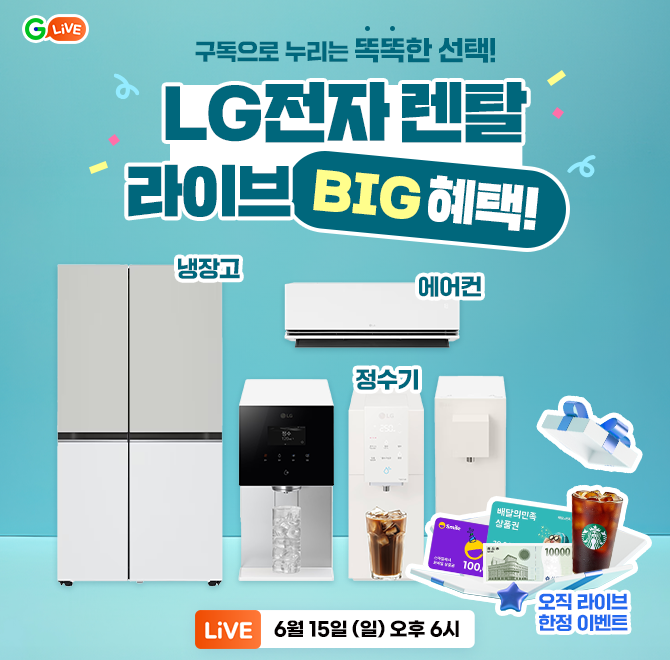 LG전자 가전 구독 서비스로 더 스마트한 라이프! 냉장고, 에어컨 등 인기 가전제품을 렌탈로 만나보세요.LG가전 바...