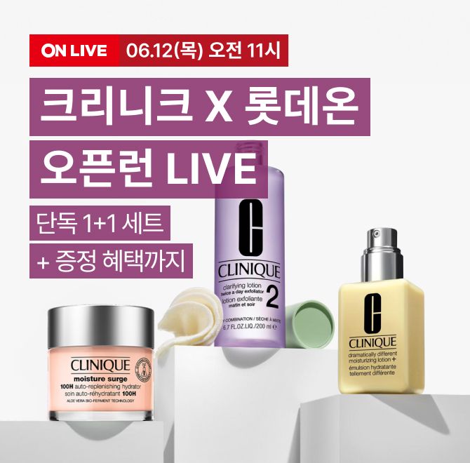 [롯.레.페] 크리니크 OO 혜택 LIVE 17% 할인 + 최대 12% 중복쿠폰 + 카드할인 10% 7만원 이상 구매 시 5천 엘포인...