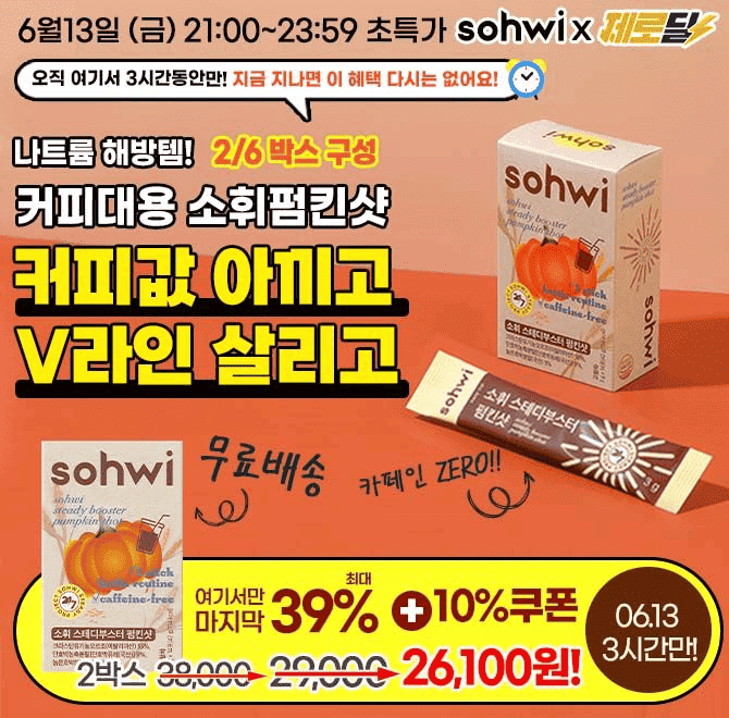 커피대용 소휘펌킨샷으로 커피값으로 관리해요!이런 혜택 보셨어요?최대 39%할인+10%쿠폰+무료배송OOO이 없어서 커...