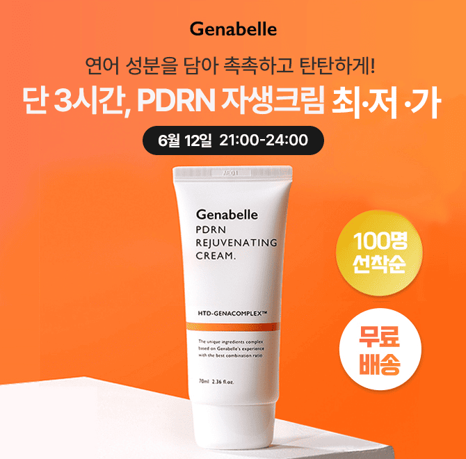 단 3시간 동안 진행되는 캐시딜 타임특가에서 제나벨 PDRN 자생크림 70ml 이 한정수량 100개 역대급 할인가+무료배...