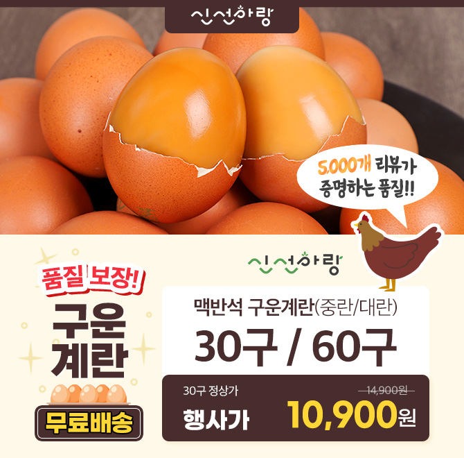 단 1시간 동안 진행되는 캐시딜  타임특가에서 쫀득한 구운계란을 역대급 할인으로 OOOOO원+무료배송에 진행됩니다...