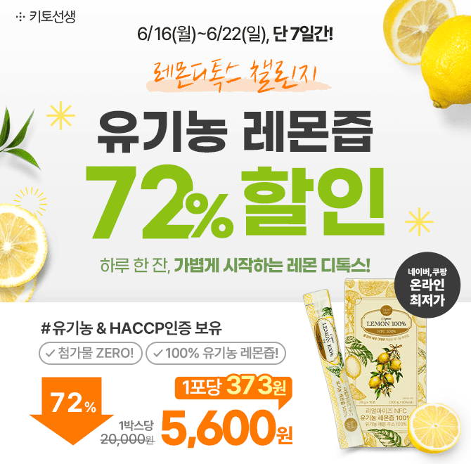  [역대최저가 포당 300원대] 단 7일 레몬디톡스 챌린지 OPEN100% 유기농 레몬즙 72% 초특가 & 온라인최저가 포당 3...