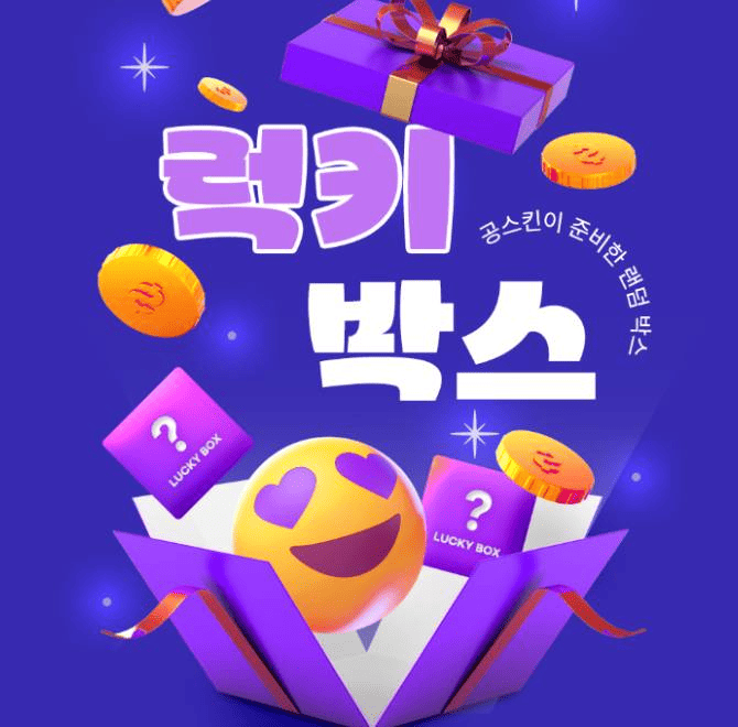 공스킨이 준비한 무료체험 랜덤박스 상품명은?OO 박스