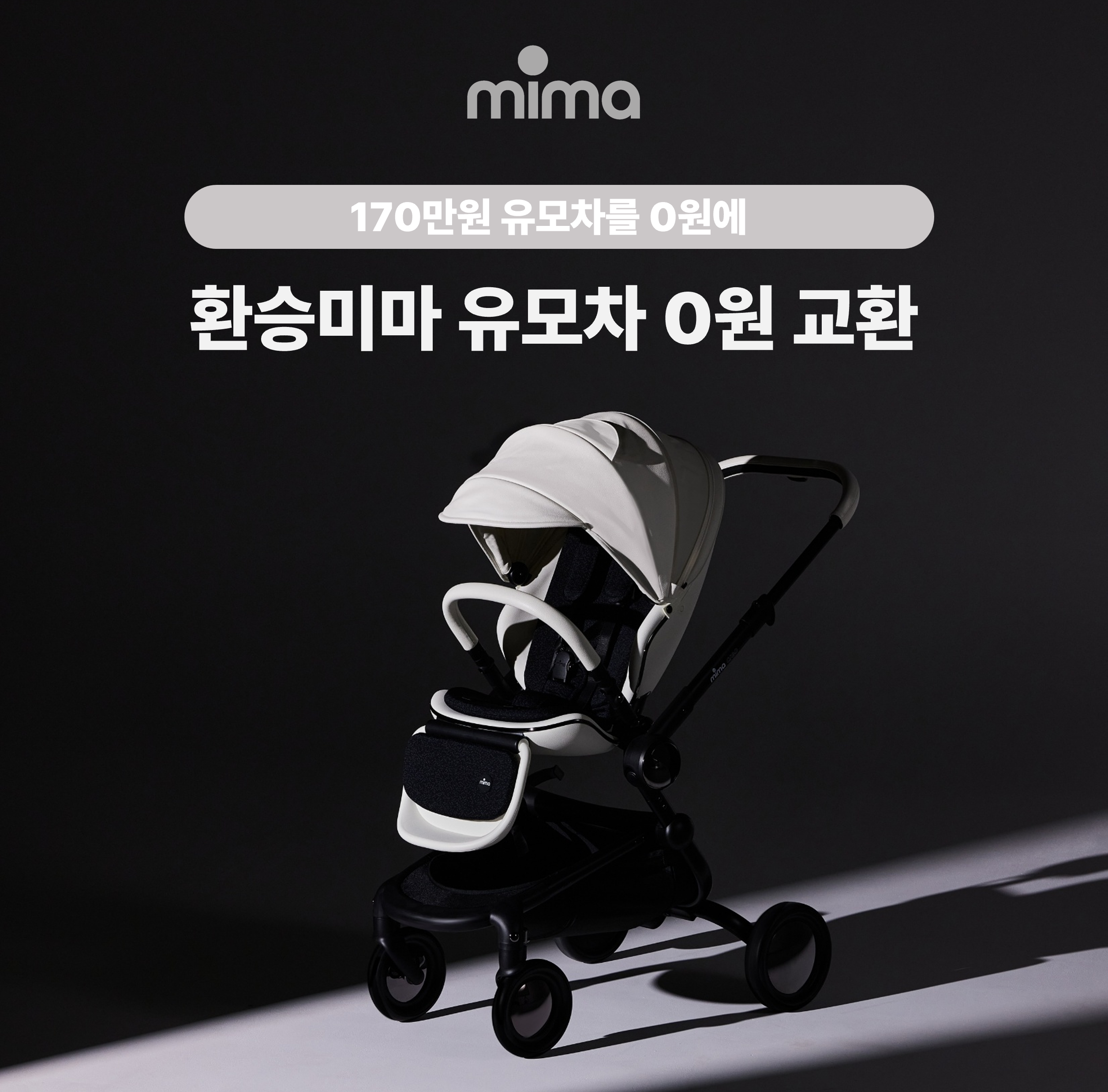 미마의 절충형 유모차의 이름은 000