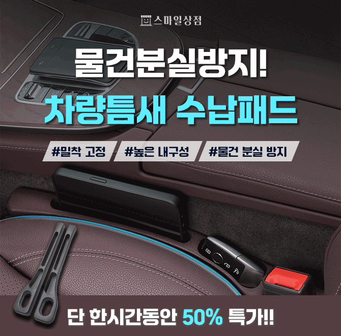 운전하시는 분들이라면 필수템 ! 운전석 조수석 틈새사이로 물건빠진 경험..한번씩은 다들 있으시죠 ?!이젠 요 제...