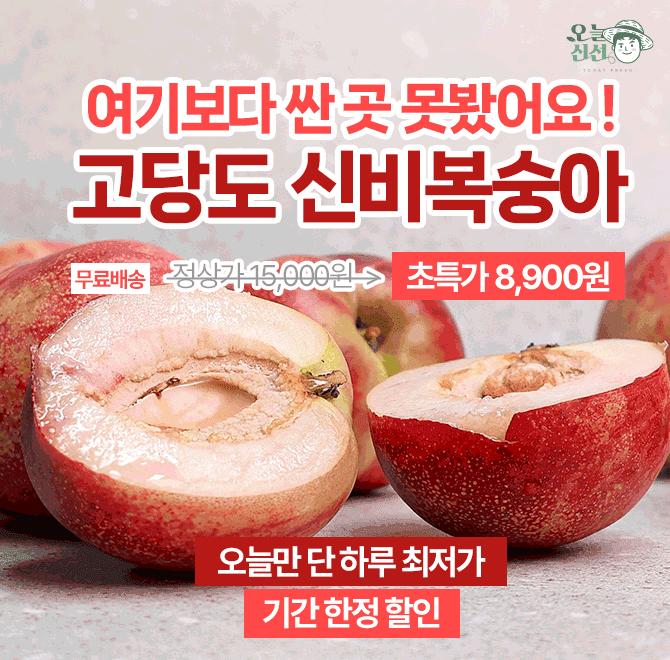 단 하루동안 진행되는 캐시딜 타임특가에서 딱 2주만 맛볼 수 있는 신비복숭아 1kg 소과가 초특급 할인으로 0000원...