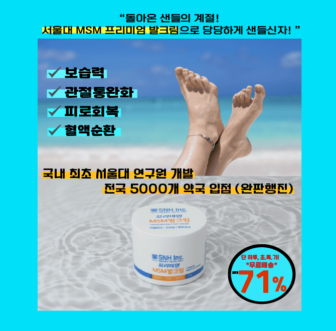 ※여름맞이 특별할인※캐시딜에서 오늘 딱 1시간만 OO대 프리미엄 MSM 발크림 100g이 한정수량 최대71%+무료배송에 ...