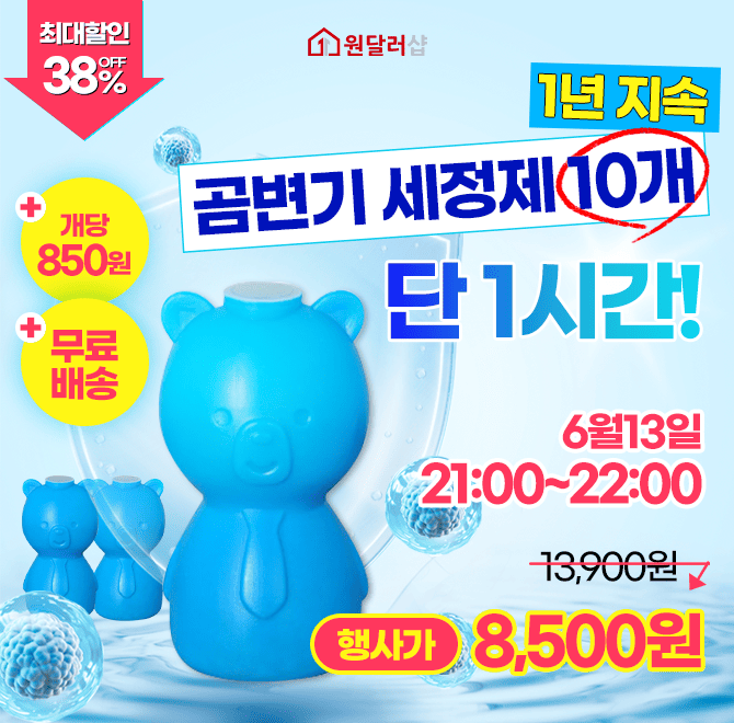 단 한시간동안 진행되는 200g 10개 8,500원, 초강력 곰돌이변기세정제물때, 곰팡이, 악취까지 한 번에 해결! 한 개...