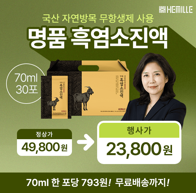 단 하루만 진행되는 캐시딜 행사에서 김소형원장 명품 흑염소 70ml 30포가 역대급으로 할인하여 OOOOO원+무료배송...