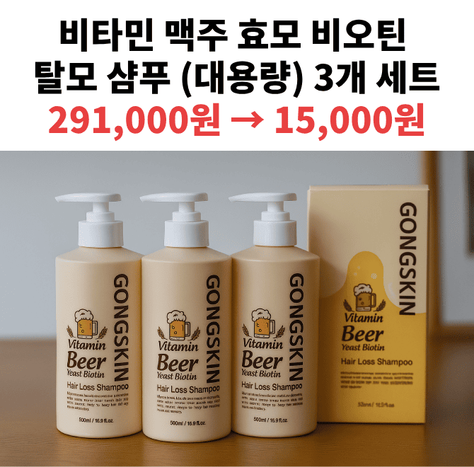 1개 가격도 안되는 대용량 3개세트 공스킨 이벤트 제품은? 비타민 맥주 효모 비오틴 OO 샴푸