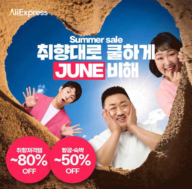 마동석, 기안, 이수지까지 반한 알리익스프레스이들이 탐낸 알리익스프레스 쇼핑 리스트는 무엇?  오늘의 특가! 최...