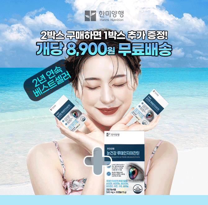 57년의 전통! 건강을 지키는 백년친구 한미양행의 루테인 지아잔틴은 3년 연속 베스트셀러 상품입니다. 2+1으로 진...