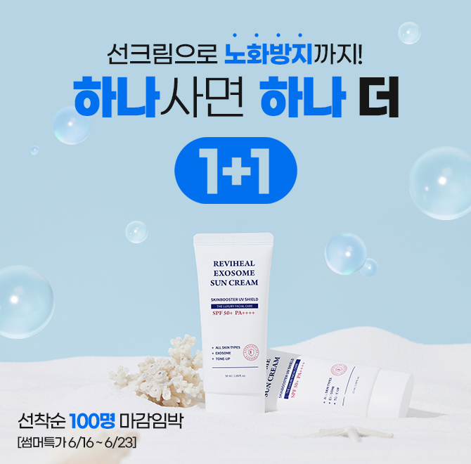 노화방지 선크림 1+1 핫딜리비힐 엑소좀 선크림은 무기자차의 OO현상, 유기자차의 눈 시림 현상 등 민감한 피부 자...