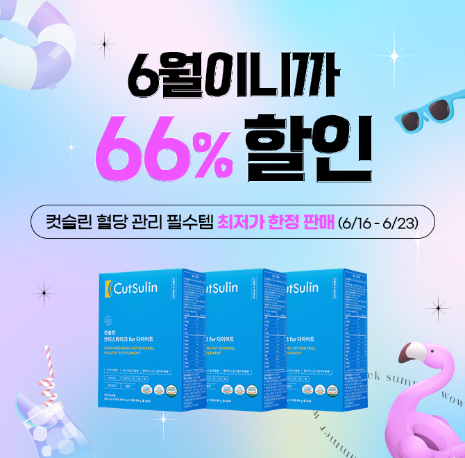 6월엔 % SALE, 혈당 관리 필수템!체지방 감소에 도움을 줄 수 있는 콜레우스포스콜리추출물은 인체적용시험 결과 O...