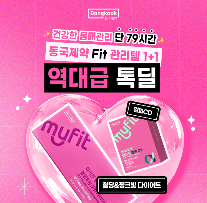 카카오 단독 역대급특가 동국제약 혈당다이어트 Fit템 득템 찬스 식후 하루 단 O정으로 몸매 관리부터 혈중 콜레스...