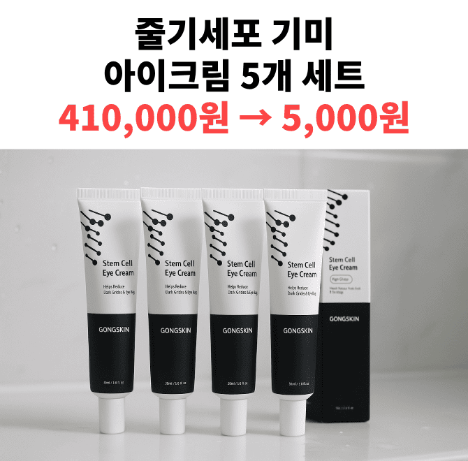 공스킨에서 현재 5개를 5천원에 이벤트중인 제품은?공스킨 줄기세포 OO 아이크림 5개 세트