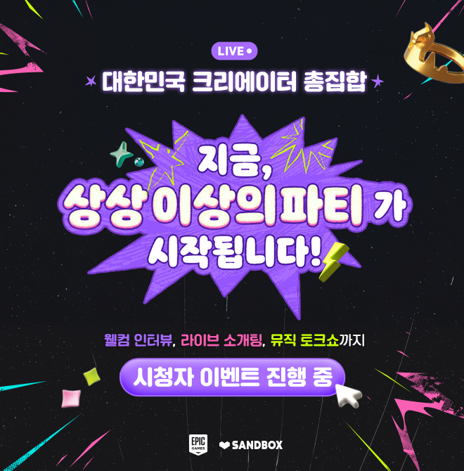 2025년 6월 11일, 한국에 확장 출시를 한 포트나이트!확장 출시를 기념해 진행되는 포 OOO 파티는 다양한 크리에이...