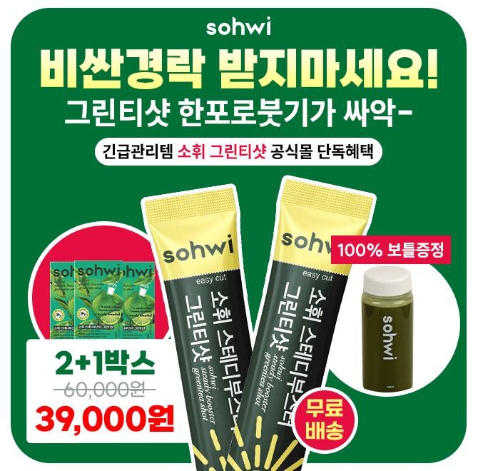 노출의 계절 여름이 다가왔어요! 소휘 그린티샷으로 긴급 여름 준비 하세요! 탑모델도 방송전 꼭 챙겨 마시는 긴급...