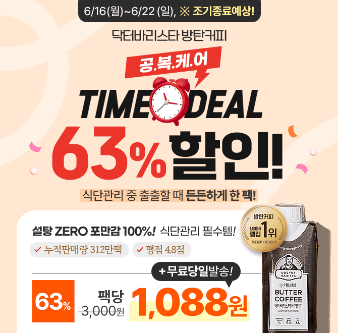  [조기종료예상] 공복케어 타임딜, 랭킹 1위 닥터바리스타 방탄커피 63% 초특가 진행 중지금 구매 시 팩당 1,088원...
