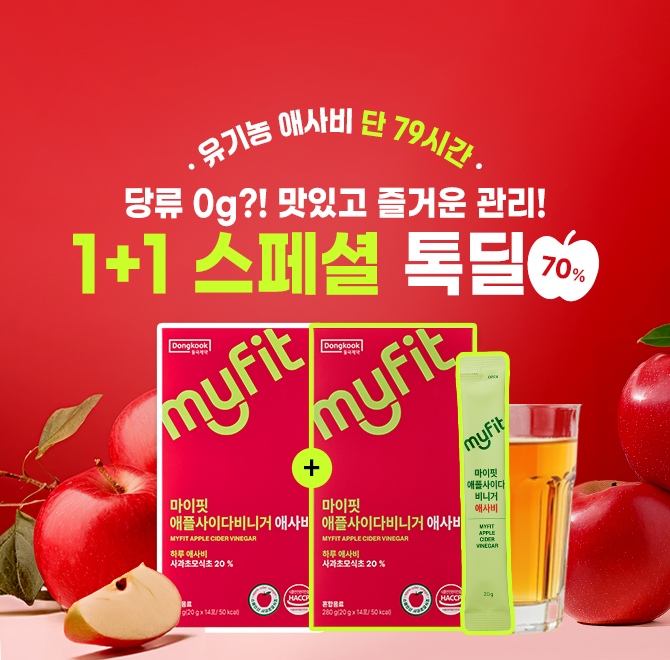 카카오 단독 1+1 역대급특가 동국제약 유기농애사비 득템찬스 핫하디 핫한 셀럽들의 식사공식! 식사 직전에 애사비...