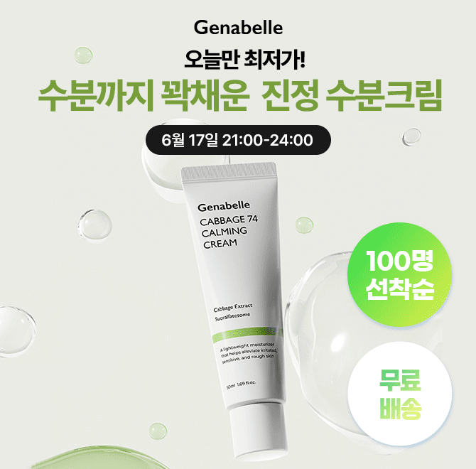 단 3시간 동안 진행되는 캐시딜 타임특가에서 제나벨 캐비지73 카밍 크림 50ml 이 한정수량 300개 역대급 할인가+...