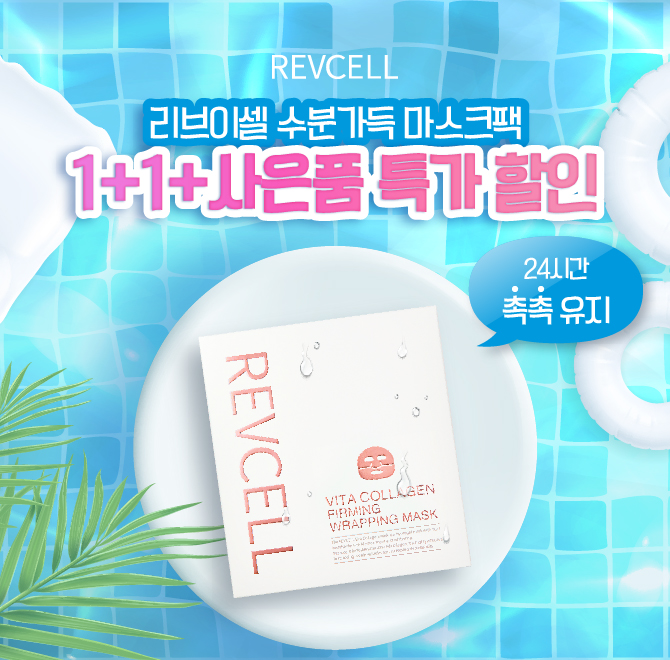 단 1회 사용만으로도24시간 촉촉함을 유지하는리브이셀 OO 마스크팩마스크 한 장으로속부터 차오르는 자신감가득 ...