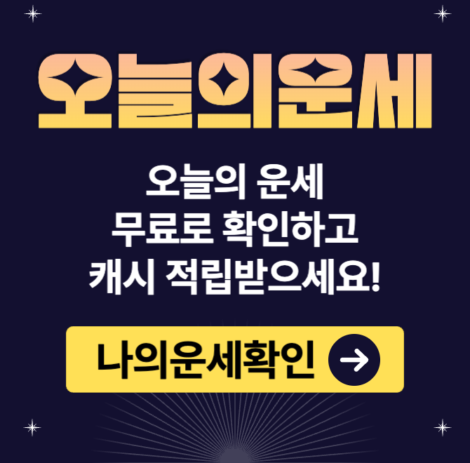 오늘 나의 재물운, 연애운, 결혼운, 건강운까지!나에게 꼭 맞는 오늘의 운세를 무료로 확인하고 나에게 좋은 운을 ...