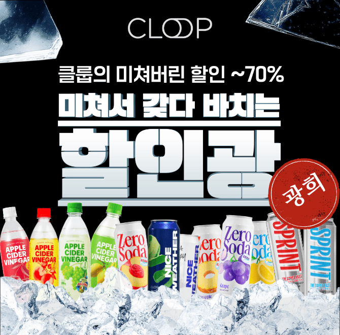 [딱 일주일! 클룹X할인광 미친 특가]애사비소다, 제로소다, 스프린트까지. 음료 맛집 클룹이 광희에게 미쳐서 갖다...