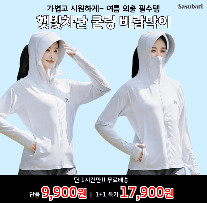 여름 외출 필수 템 바람막이가 역대급 할인 무료배송+0000원에 진행됩니다. 썬캡+마스크 기능까지 올인원으로 착용...