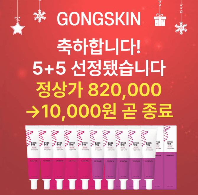 공스킨에서 82만원 제품을 만원에 행사중인 제품은? OOOO 콜라겐 아이크림 5개 + OOOO 레티놀 아이크림 5개