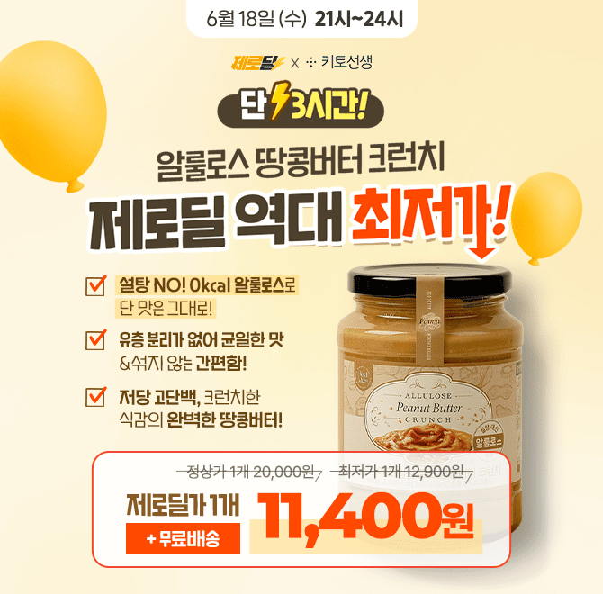  단 3시간만! 알룰로스 땅콩버터 크런치 51% 할인 & 제로딜 역대최저가설탕 대신 0kcal 알룰로스 사용!달콤함은 그...