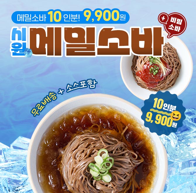 단 1시간 동안 진행되는 캐시딜 타임특가에서 시원한 메밀소바 10인분을 역대급 할인으로 OOOO원+무료배송에 진행...