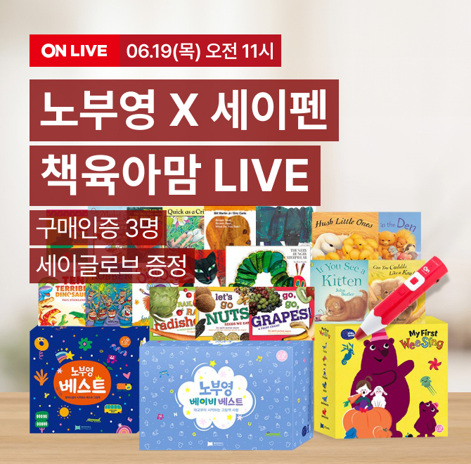 노부영 X 세이펜 LIVE롯.레.페 라이브 혜택 20% 할인 + 7% 카드할인라이브 EVENT 구매인증 GIFT  세이글로브 3명 ...