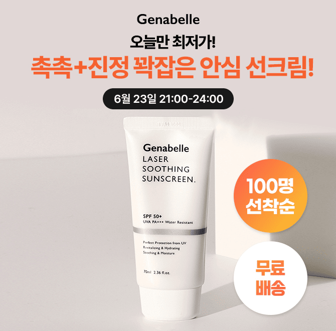 단 3시간 동안 진행되는 캐시딜 타임특가에서 속건조에 좋은 제나벨 수딩 레이저 선스크린 70ml을 한정수량 100개 ...