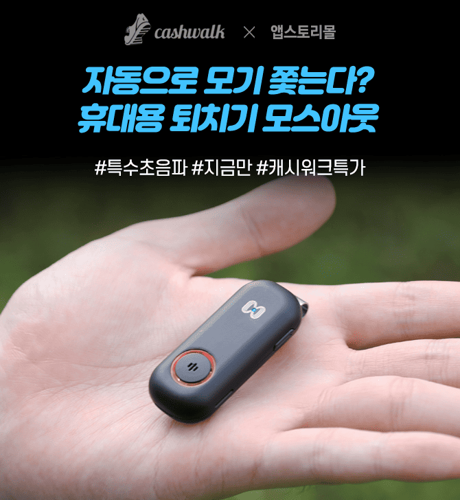 휴대용 모기 퇴치기 모스아웃은 인체에 안전한 O가지 강력한 특수 초음파로 모기의 접근을 방지하며, 모기가 기피...