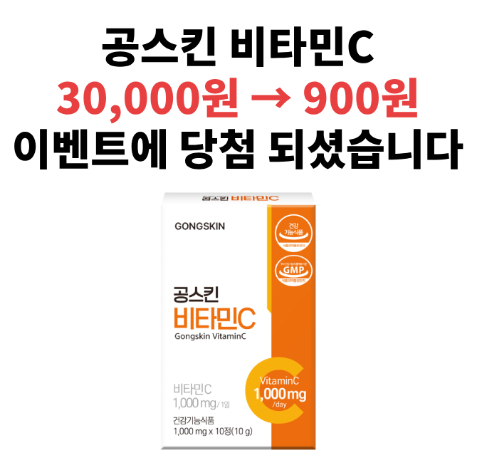 건강기능식품 비타민C를 공스킨에서는 얼마에 팔고 있나요?OOO원