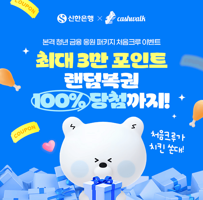 처음 만나서 반갑다고!쏠이랑 OOOOO만 해도 100% 포인트 지급하는 이벤트 진행중이에요.OOOOO에 들어갈 글자는 무...