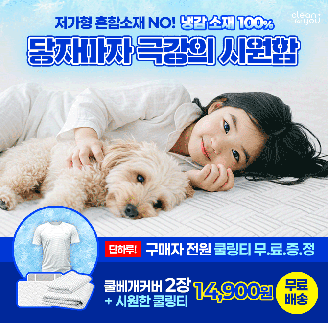 유아 안전KC인증으로 유아부터 성인까지 안전하게 사용가능한 쿨매트! 냉감소재 100%, 오코텍스 친환경 인증, 언제...