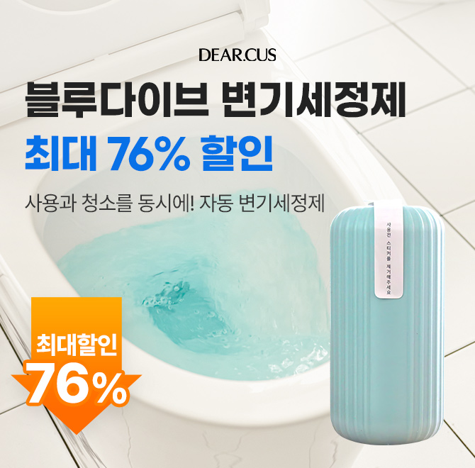 단 하루! 캐시워크 단독 특가! 화장실 변기 물만 내리면 자동청소 끝! 블루다이브 자동 변기세정제는 설치방법도 ...