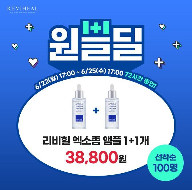 원쁠딜선착순 100명 수분앰플 1개 1만원대리비힐 엑소좀 앰플은 슬슬 피부 노화 걱정이 되어 OOO 제품을 찾고 계신...