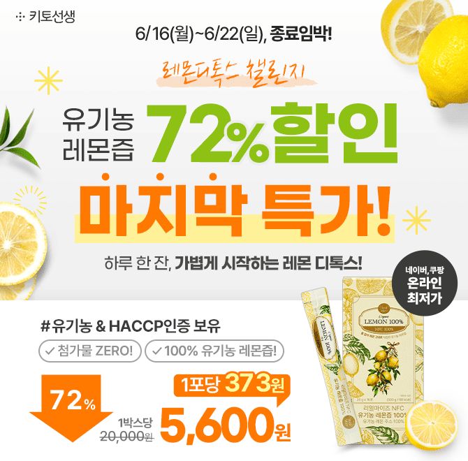  [마지막 특가] 레몬디톡스 챌린지, 유기농 레몬즙 72% 할인이 곧 종료됩니다.마지막 온라인최저가 포당 373원, 최...